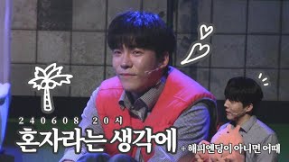 240607 뮤지컬 무인도 탈출기 20시 스페셜 커튼콜 '혼자라는 생각에'+'해피엔딩이 아니면 어때' | 김태형 봉수 (focus)