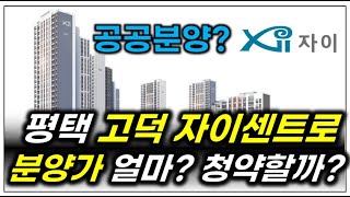 평택 고덕신도시 자이 센트로 청약 할까? 말까? (ft. 전국청약, 민간참여 공공분양?, O세권?)