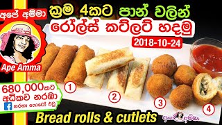 ✔ පාන් වලින් කෙටි කෑම 4කට තෙල් නැතුව/ඇතුව රෝල්ස් කට්ලට් හදමු Bread rolls (Quick \u0026 easy) by Apé Amma