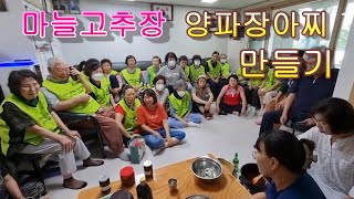 기후위기|탄소중립|마늘고추장만들기|양파장아찌만들기|로컬푸드|지역농산물|된장|발효미생물|간장|식초|설탕|제주고성휴먼시아APT|저지 수다뜰 강미애|레시피|탄소절약|제작 고종익