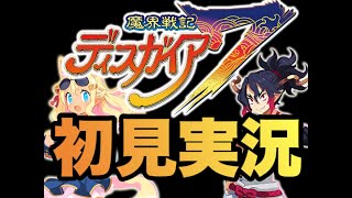 【初見実況】ディスガイア7 キャラとストーリーを楽しむ_第2話〜【ネタバレ注意】