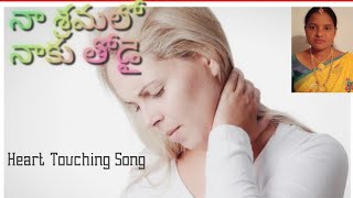 నా శ్రమలో నాకు తోడై - heart touching song