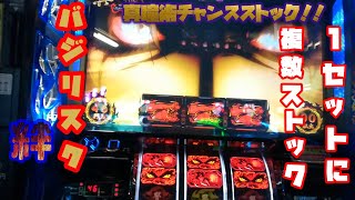 【バジリスク絆】 無想一閃中にデカプッシュボタンからの真瞳術チャンス！！