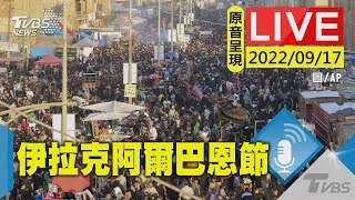 【原音呈現LIVE】伊拉克阿爾巴恩節 朝聖者抵達卡爾巴拉市