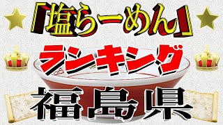 【塩ラーメン王国】福島県塩ラーメンランキングTOP20！２０２５