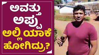 Appu: ಅಪ್ಪು ಅವತ್ತು ಅಲ್ಲಿ ಯಾಕೆ ಹೋಗಿದ್ರು ಗೊತ್ತಾ? Puneeth Rajkumar | Appu Last Visited Place | SStv