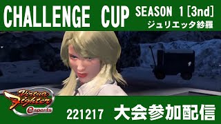 【VFes/VF5US】(グループ2)CHALLENGE CUP SEASON1[3nd]・大会参加配信【ジュリエッタのハメサラ】