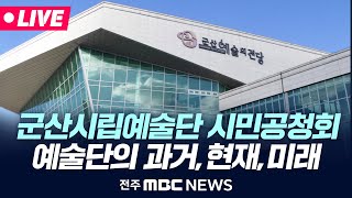 [🔴LIVE] 군산시립예술단 발전에 관한 시민공청회