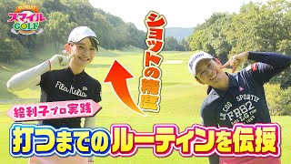 絵利子プロ実践！打つまでの「ルーティン」を大公開｜SUNDAYスマイルGOLF（2022年10月2日放送）