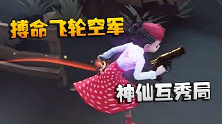 第五人格：大帅观战：神仙互秀局！搏命飞轮空军 | Identity V | アイデンティティV