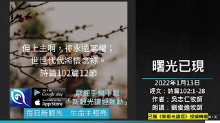 2022年1月13日新眼光讀經：曙光已現