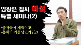 임광은 집사 이설 특별 세미나(2)