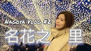 名古屋 Vlog #2 名花之里 點燈 浪漫燈海日與夜 | Gforgypsyc