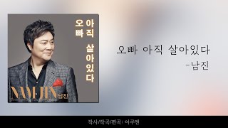 [가사] 오빠 아직 살아있다 - 남진