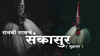 Sankasur | संकासूर | kokan शिमगा | Ranavi guhagar |