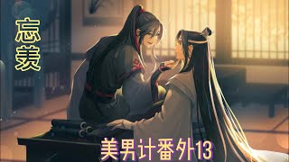 【忘羡】美男计番外13章蓝忘机放下手中的事务，匆匆赶回静室，“魏婴，”魏无羡扑到蓝忘机怀里，把聂怀桑的话重复了一遍，然后撒娇着说：“蓝湛，你说怎么办？牛皮我已跟聂怀桑吹下，如果办不到，我的老脸往哪搁呀