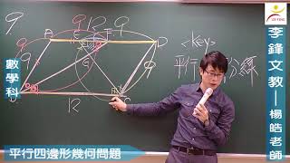 【李鋒文教】【平行四邊形幾何問題 】【楊皓老師】