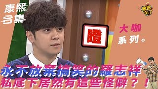 【大咖系列】永不放棄搞笑的羅志祥　私底下居然有這些怪僻？！