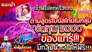 สล็อตยูสใหม่ สล็อตเกมใหม่ สมัครสล็อต pg โบนัสไทม์สล็อต ยูสใหม่แตกง่าย สล็อตทุนน้อย เทคนิคสล็อต pg