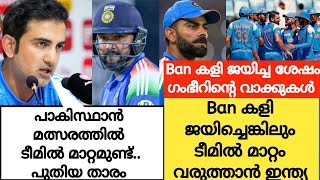 Ban കളി ജയിച്ചെങ്കിലും പാക് പോരാട്ടത്തിന് ഇന്ത്യൻ 11ൽ ആ മാറ്റം|Cricket News Malayalam| ind vs ban |