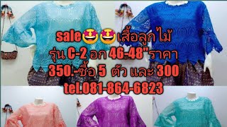 sale😜 เสื้อลูกไม้ อก46-48\