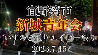 新城青年会 いすのき通りプレゼンツエイサー祭り　2023.7.15