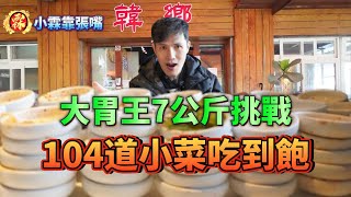 大胃王挑戰7公斤韓國料理吃到飽｜只要$180元狂吃104盤料理小菜無限吃到飽｜開店來第一位吃100道小菜嚇到店員｜大胃王｜吃播｜mukbang｜eating show｜大食い｜小霖靠張嘴