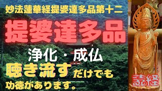 妙法蓮華経提婆達多品第十二