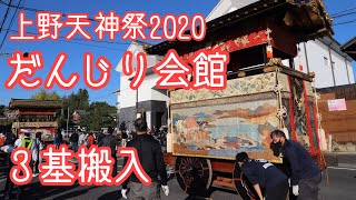 【コロナ禍で動くだんじりが見られる贅沢！あの忍者列車も登場！！】上野天神祭2020 だんじり会館３基搬入