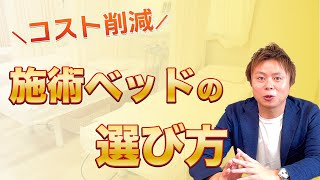 【コスト削減】新しい施術ベッドの選び方！オススメは○○のタイプです。