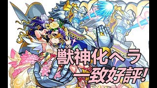 【モンスト】獸神化ヘラ!強角就是這麼簡單~!赫拉無雙~!｜ monster strike 怪物彈珠