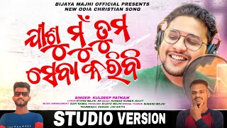 ଯୀଶୁ ମୁ ତୁମ ସେବା କରିବି l JISU MU TUMA SEBA KARIBI ll STUDIO VERSION l KULDEEP PATTANAIK l BM MUSIC