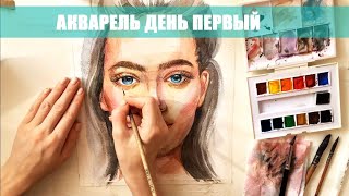 Акварельный портрет / watercolor portrait. День 1 ARTSK