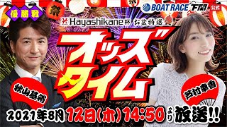 8/12(木)【優勝戦】Hayashikane杯 お盆特選【ボートレース下関YouTubeレースLIVE】