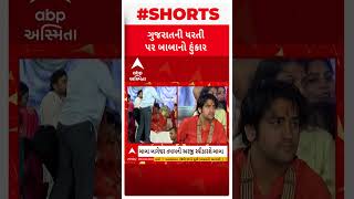 Dhirendra Shashtri in Ahmedabad | ધીરેન્દ્ર શાસ્ત્રી 10 દિવસ રહેશે ગુજરાતમાં