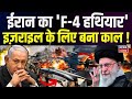 Israel Iran Attack LIVE :ईरान का 'F-4 हथियार' इज़राइल के लिए बना काल !Netanyahu |Ali Khamenei | N18G