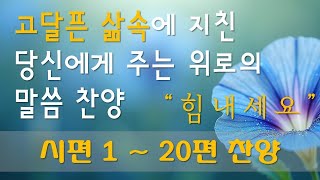 시편 찬양ccm 모음집 | [ 시편 1~20편 ] | 위로와 은혜를 주는 시편 찬양 모음집입니다