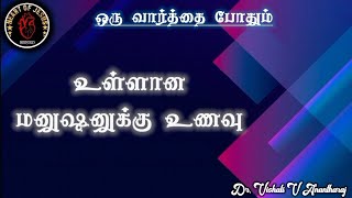 அன்பின் வெளிப்பாடு 17 || உள்ளான மனுஷனுக்கு உணவு - Feed your spirit || Dr. Vishali V Anantharaj