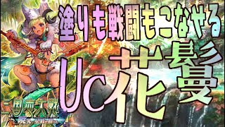 UC花鬘】多勢ワラで常時蛮花の目覚め発動できるの強すぎん？【C,UC縛りで三国志大戦