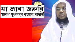 যা জানা জরুরি | শায়েখ মুখলেসুর রহমান মাদানী | Ja Jana Jorori By Sheikh Mukhlesur Rahman Madani