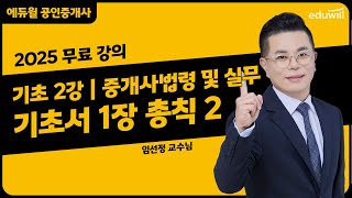 [중개사법령 및 실무 2강] 기초서 1장 총칙 2｜2025 공인중개사 중개사법령 및 실무 기초이론 유료강의 무료공개｜36회 공인중개사 시험 대비｜에듀윌 임선정 합격강의