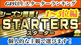 【Jクラ】#2172 24シーズン限定カードランキングやります！今回はスターターのベスト10です！G89以上はセレクトスキル確定でアドバンテージが大きいですが果たして…1〜5位編#jクラ