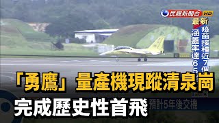 「勇鷹」量產機現蹤清泉崗 完成歷史性首飛－民視新聞