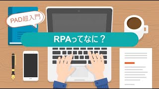 RPAって何？