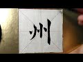 asmr 书法欣赏，楷书2500字 州 書道書法 서예 calligraphy الخط العربي каллиграфия caligrafia calligraphie kaligrapya