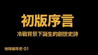 地球編年史01：美蘇冷戰背景下誕生的宇宙史詩（《第十二天體》初版序言）