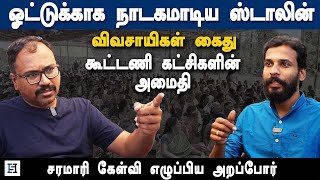 Goondas Act against Tiruvannamalai farmers - Arappor Jayaram Venkatesan on MK Stalin an EV Velu