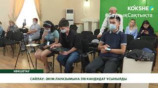 САЙЛАУ: ӘКІМ ЛАУАЗЫМЫНА 318 КАНДИДАТ ҰСЫНЫЛДЫ