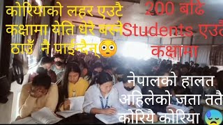 कोरियाको लहर!एउटै कक्षामा 200 जना भन्दा धेरै Students😲