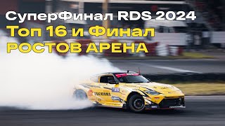 СуперФинал RDS GP 2024 - ТОП 16 и Финал